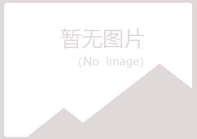 黄山区摆布律师有限公司